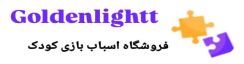 فروشگاه اسباب بازی گلدن لایت